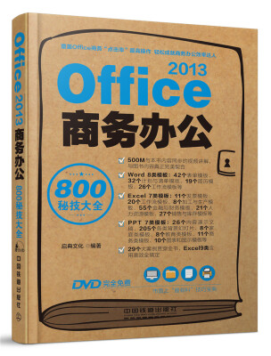 

Office 2013 商务办公800秘技大全（附光盘）