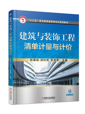 

建筑与装饰工程清单计量与计价