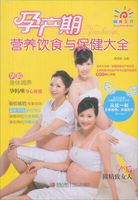 

阳光宝贝 孕产期营养饮食与保健大全