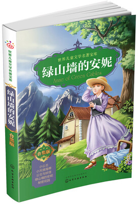 

绿山墙的安妮