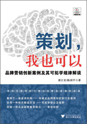 

策划，我也可以：品牌营销创新案例及其可拓学规律解读