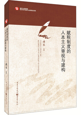 

赋税制度的人本主义审视与建构