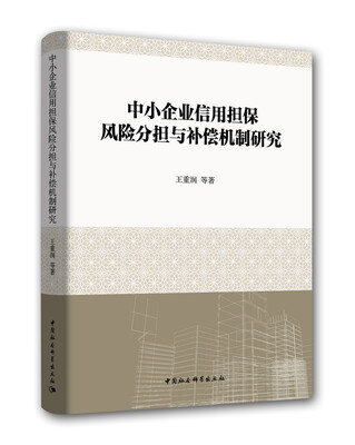 

中小企业信用担保风险分担与补偿机制研究