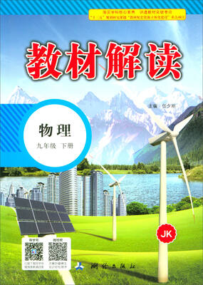 

2018春·教材解读：九年级物理下册（JK）