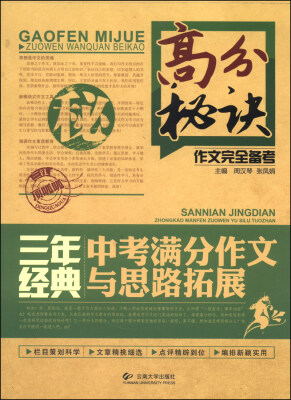 

高分秘诀作文完全备考三年经典中考满分作文与思路拓展