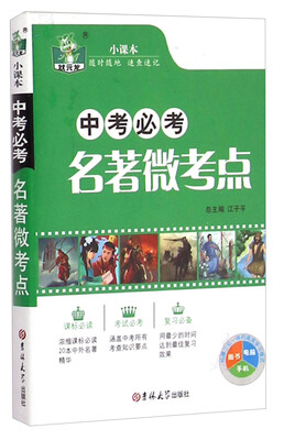

状元龙小课本中考必考名著微考点