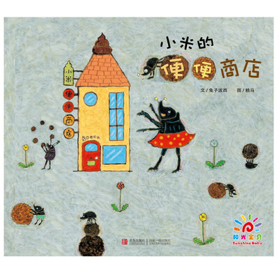 

小米的便便商店