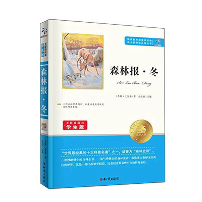 

森林报（冬无障碍阅读学生版）/语文新课标必读丛书
