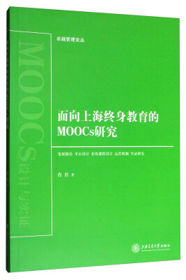 

卓越管理论丛：面向上海终身教育的MOOCs研究