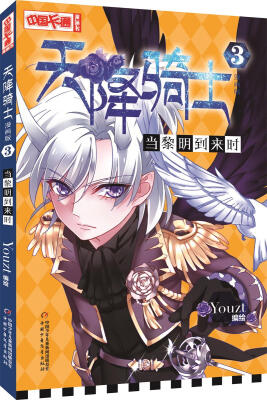 

天降骑士·漫画版3当黎明到来时