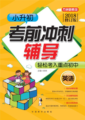 

小升初考前冲刺辅导（英语）(2018修订版