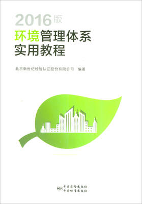 

2016版环境管理体系实用教程