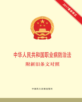 

中华人民共和国职业病防治法 附新旧条文对照