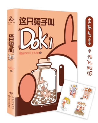 

这只兔子叫DOKI（京东专享个性化贴纸）