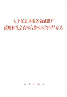 

关于在公共服务领域推广政府和社会资本合作模式的指导意见