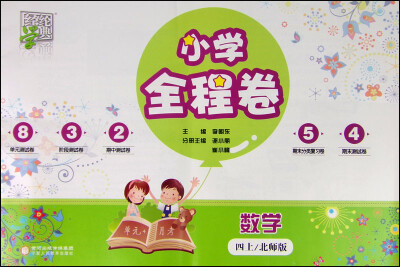 

经纶学典·小学全程卷：数学（四上 北师版）