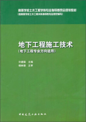 

地下工程施工技术（地下工程方向适用）