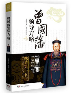 

曾国藩智慧经典丛书：曾国藩领导方略