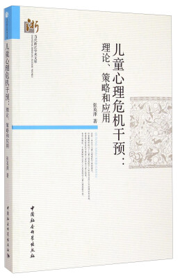 

当代浙江学术文库·儿童心理危机干预理论策略和应用