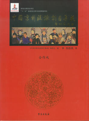 

中国京剧流派剧目集成（第39集）：合作戏