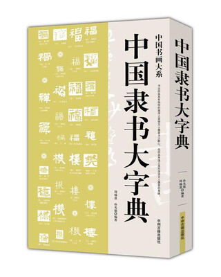 

中国书画大系：中国隶书大字典