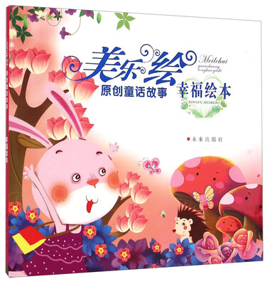 

美乐绘原创童话故事（幸福绘本）