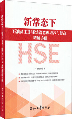 

新常态下石油员工HSE法治意识培养与提高精解手册