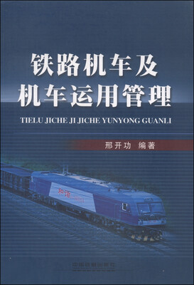 

铁路机车及机车运用管理
