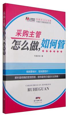 

中基层干部管理技能书系：采购主管怎么做，如何管