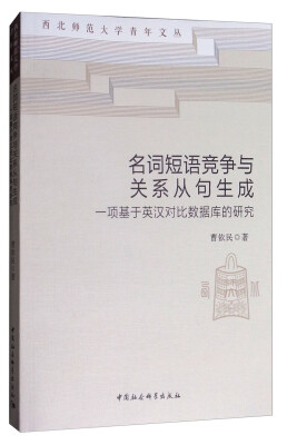 

名词短语竞争与关系从句生成一项基于英汉对比数据库的研究