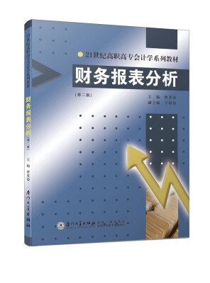 

财务报表分析（第二版）/21世纪高职高专会计学系列教材