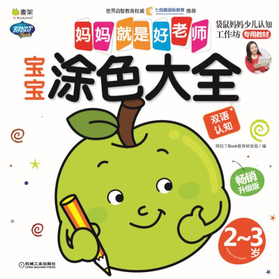 

Q书架 妈妈就是好老师 宝宝涂色大全 2-3岁