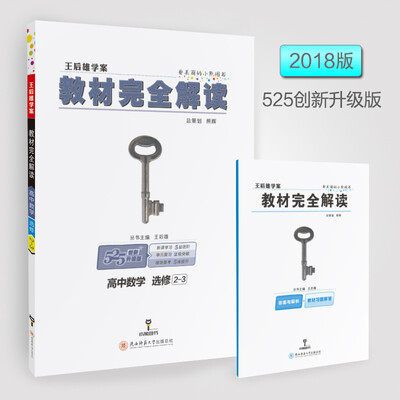 

王后雄学案 2018版教材完全解读 高中数学 选修2-3