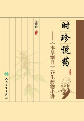 

时珍说药·本草纲目 养生药物串讲