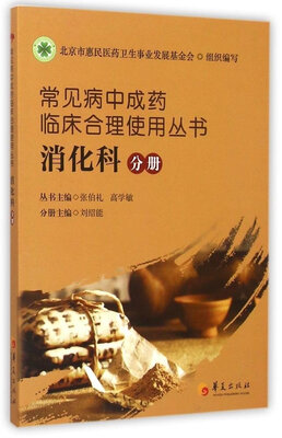 

常见病中成药临床合理使用丛书：消化科分册