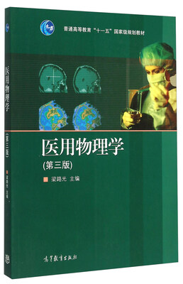 

医用物理学（第三版）