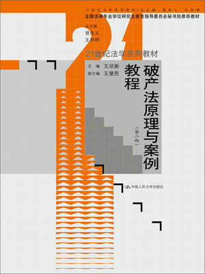 

破产法原理与案例教程（第二版）