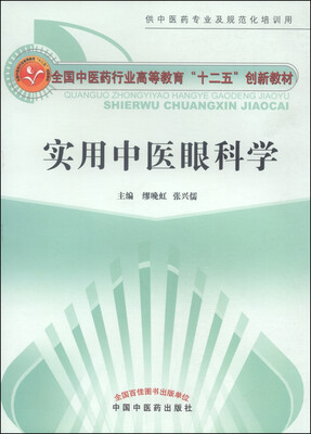 

实用中医眼科学/全国中医药行业高等教育“十二五”创新教材
