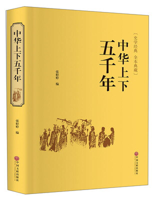 

中华上下五千年（史学经典 全本典藏）