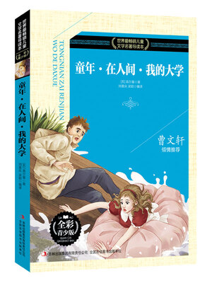 

童年·在人间·我的大学（全彩青少版）