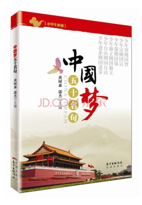 

中国梦五十名句