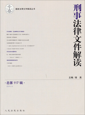 

刑事法律文件解读(2015.3总第117辑)/最新法律文件解读丛书