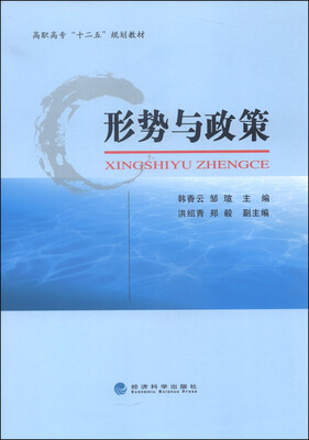 

形势与政策/高职高专“十二五”规划教材