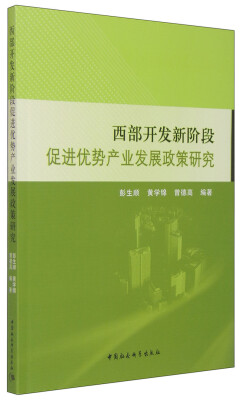 

西部开发新阶段促进势产业发展政策研究