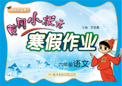 

2018年春季黄冈小状元寒假作业 六年级语文