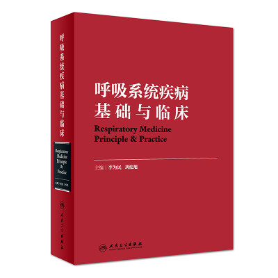 

呼吸系统疾病基础与临床