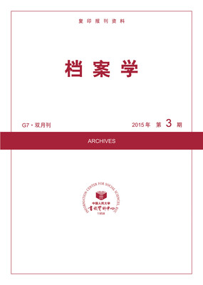 

档案学2015年3期