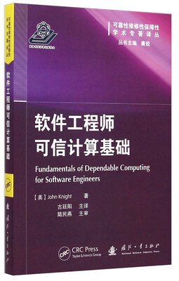 

可靠性维修性保障性学术专著译丛：软件工程师可信计算基础