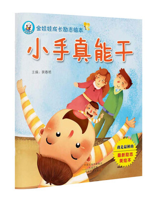 

金娃娃成长励志绘本 小手真能干