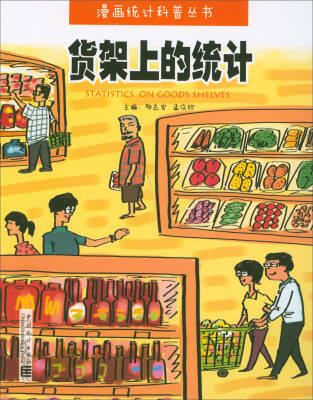 

漫画统计科普丛书：货架上的统计